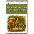russische bücher:  - Приключения Одиссея