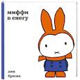 russische bücher: Брюна Д. - Миффи в снегу