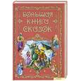 russische bücher: Шаповалова Е. - Большая книга сказок