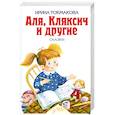 russische bücher: Токмакова И. - Аля, Кляксич и другие