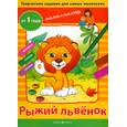 russische bücher: Погодина С. - Творческие задания "Рыжий львенок" от 1 года