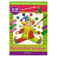 russische bücher:  - Весёлый клоун. 9 - 18 месяцев