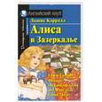 russische bücher: Керрол Л. - Алиса в Зазеркалье. Домашнее чтение