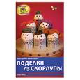 russische bücher: Немешаева Е. - Поделки из скорлупы