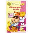 russische bücher: Теплякова О. - Обучающие игры
