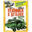 russische bücher:  - Техника в деталях. Энциклопедия для детей