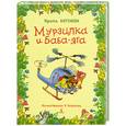 russische bücher: Антонова И. - Мурзилка и Баба-Яга