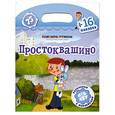 russische bücher:  - Простоквашино + 16 наклеек