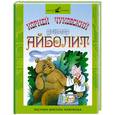 russische bücher: Чуковский К. - Доктор Айболит