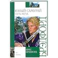 russische bücher: Брэдфорд К. - Юный самурай. Путь меча