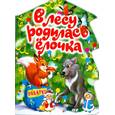 russische bücher: Смирнова Е. - В лесу родилась ёлочка