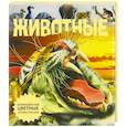 russische bücher:  - Животные