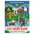 russische bücher: Кириллова Ю. - Английский для дошкольников