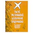 russische bücher: Эддерс Р. - Рисуй, раскрашивай, изображай, придумывай.