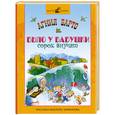 russische bücher: Барто А. - Было у бабушки сорок внучат