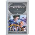russische bücher: Стивенсон Р. - Остров сокровищ