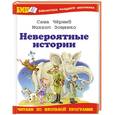 russische bücher: Чёрный С. - Невероятные истории