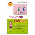 russische bücher: Корнеева Е. - Вы и ваш ребенок. 100 ответов на родительские почему?
