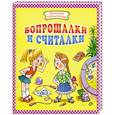 russische bücher: Байкова О - Вопрошалки и считалки