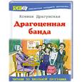 russische bücher: Драгунская К. - Драгоценная банда