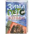 russische bücher: Ковалева Н. - Зима и лето мальчика Женьки