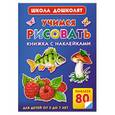 russische bücher: Дмитриева В. - Учимся рисовать. Книжка с наклейками (80 наклеек)