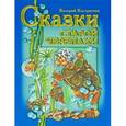 russische bücher: Кастрючин В. - Сказки старой черепахи