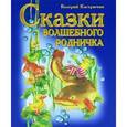 russische bücher: Кастрючин В. - Сказки волшебного родничка