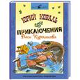 russische bücher: Коваль Ю. - Приключения Васи Куролесова