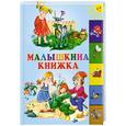 russische bücher:  - Малышкина книжка