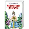 russische bücher: Бажов П. - Малахитовая шкатулка