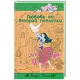 russische bücher: Селин В. - Любовь со второй попытки