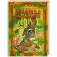 russische bücher:  - Большая заячья книга: сказки