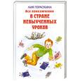 russische bücher: Гераскина Л. - Все приключения в стране невыученных уроков