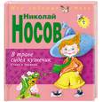 russische bücher: Носов Н. - В траве сидел кузнечик. Стихи и песенки