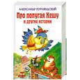 russische bücher: Курляндский А. - Про попугая Кешу и другие истории