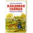 russische bücher: Пришвин М. - Кладовая солнца