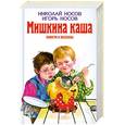 russische bücher: Носов Н., Носов И. - Мишкина каша: Повести и рассказы