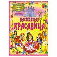 russische bücher: Степанов В. - Настоящая красавица