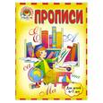 russische bücher: Володина Н. - Прописи: для детей 6-7 лет