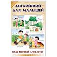 russische bücher: Каменская В. - Английский для малышей. Наш первый словарик