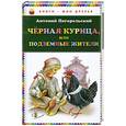 russische bücher: Погорельский А. - Чёрная курица, или Подземные жители