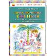 russische bücher: Шаров А. - Приключения Ёженьки и других нарисованных человечков