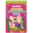 russische bücher: Кёртин Д. - Никогда не слушайте Элис!