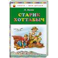 russische bücher: Лагин Л. - Старик Хоттабыч