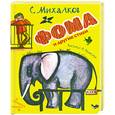 russische bücher: Михалков С. - Фома и другие стихи