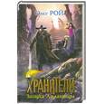 russische bücher: Рой О. - Хранители. Загадка Атлантиды