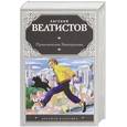 russische bücher: Велтистов Е. - Приключения Электроника
