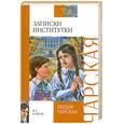 russische bücher: Чарская Л. - Записки институтки