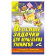 russische bücher: Гаврина С. - Веселые задачки для маленьких умников